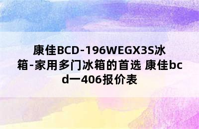 康佳BCD-196WEGX3S冰箱-家用多门冰箱的首选 康佳bcd一406报价表